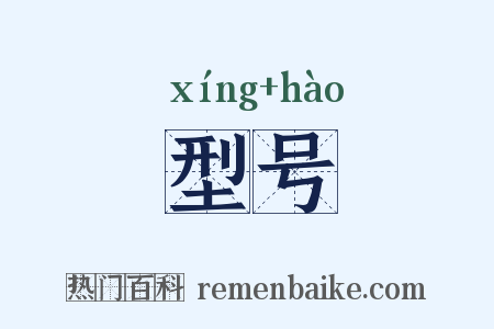 型号是什么意思的图片